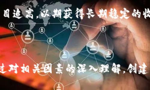 tiaoti以太坊钱包的最新市价及投资分析/tiaoti
以太坊, 钱包, 市价, 投资分析/guanjianci

在数字货币的浪潮中，以太坊（Ethereum）作为一种重要的加密货币，其钱包及市价动态备受关注。以太坊不仅是一种数字货币，更是一个去中心化的平台，为开发者提供了一系列工具和服务，使他们能够构建和部署智能合约与分布式应用程序（DApps）。在本文中，我们将详细探讨以太坊钱包的最新市价、如何影响其投资价值，以及相关市场趋势和投资建议。

### 一、什么是以太坊钱包？

以太坊钱包是存储和管理以太坊（ETH）及其他基于以太坊平台的代币（如ERC-20和ERC-721等）的软件或设备。与传统银行账户不同，数字钱包不依赖于中央机构进行资金管理，而是使用公钥和私钥的加密技术来保证安全。

以太坊钱包的类型主要可以分为三类：

1. **热钱包**：指连接互联网的钱包，如移动钱包和桌面钱包。它们易于使用，适合日常交易，但由于连接网络，安全性相对较低。
   
2. **冷钱包**：不连接互联网的钱包，通常以硬件或纸质形式存在，适合长时间存储大量资产，安全性较高。

3. **交易所钱包**：由数字货币交易所提供的存储服务，便于交易，但将资产存放在交易所风险较高，易受到黑客攻击。

### 二、以太坊的市价动态

以太坊的市价受多重因素影响，包括市场供需、投资者情绪、技术发展、法规政策以及整体经济环境。Ethereum的市价每日波动，实时监测市价的工具如CoinMarketCap、CoinGecko等，是获取最新信息的有效途径。

在撰写本文时，假设以太坊的市价为2000美元。这个市价经过市场的多重波动而确定，而背后的原因包括但不限于：

- **投资者情绪**：当前市场情绪高涨，许多投资者对以太坊的未来持乐观态度，推动价格上涨。
  
- **技术进步**：以太坊的升级（如以太坊2.0、分片技术的引入等）提升了其交易效率与安全性，吸引了更多投资者的关注。

- **智能合约与DApps的发展**：未来项目的兴起，如去中心化金融（DeFi）、非同质化代币（NFT）等，进一步提升了以太坊的实用价值。

### 三、以太坊钱包的投资分析

投资以太坊钱包的意义在于如何安全存储和管理资产，以应对市场波动。投资者需要认真研究不同类型钱包的优缺点，选择符合自身需求的产品。

在此过程中，投资者还需要综合考虑其他因素，例如：

- **手续费问题**：不同钱包的交易手续费各异，热钱包的交易速度快但是手续费可能较高，而冷钱包交易手续费相对较低但使用不便。

- **安全性**：对于持有大量以太坊资产的用户，冷钱包显然是更适合的选择，而频繁交易的用户可以选择热钱包。

- **用户体验**：便利的用户界面和操作流程可以显著提升用户使用体验。

### 四、以太坊市场前景

作为第二大加密货币，以太坊有着广阔的市场前景。随着区块链技术的不断发展，以太坊所支持的去中心化应用日益增加。机构投资者纷纷将目光投向以太坊，这也从侧面反映了市场对以太坊价值的认可。此外，EIP-1559升级为以太坊网络引入了通缩机制，对以太坊的长期价值产生积极影响。

投资者需关注以下几点行业动态和前景：

- **去中心化金融（DeFi）的发展**：更多的金融服务正逐步向去中心化方向转型，为以太坊提供了新的增长机会。
  
- **NFT的崛起**：以太坊是NFT市场的主流平台，随着NFT的普及，推动了以太坊的使用需求。

- **政府监管和政策变化**：随着各国政府不断出台与加密货币相关的监管政策，市场将迎来相应的调整。

### 可能相关的问题

1. **以太坊钱包的安全性如何？**
   
2. **如何选择适合自己的以太坊钱包？**
   
3. **当前以太坊市价的影响因素有哪些？**
   
4. **以太坊的未来发展趋势是什么？**
   
5. **投资以太坊的风险和收益分析？**

### 问题一：以太坊钱包的安全性如何？

1. 以太坊钱包的安全性分析

以太坊钱包的安全性是所有投资者非常关心的话题。针对不同类型的钱包，其安全性也有所不同。尤其在数字货币频繁遭受黑客攻击和诈骗事件的当下，了解钱包的安全性尤为重要。

热钱包和冷钱包的基本安全性差异主要体现在如何存储私人密钥。热钱包由于需要连接互联网，它的私钥在网络环境中容易受到攻击，黑客能够通过钓鱼网站、恶意软件等手段获取用户的私钥，从而转移用户资产。相比之下，冷钱包的私钥存储在离线环境中，一般不受黑客攻击的威胁，安全性较高。

在选择以太坊钱包时，建议投资者关注其安全破坏的记录，比如是否经历过黑客攻击、用户反馈如何等。优质的钱包一般会采用多重签名保护机制、两步验证等安全措施。

此外，用户本人也需保持良好的安全意识。避免在公共网络环境中访问钱包，定期更新维修钱包软件，使用复杂密码管理私钥等措施都是提高安全性的重要手段。

### 问题二：如何选择适合自己的以太坊钱包？

2. 如何选择适合自己的以太坊钱包

以太坊钱包的选择因其不同类型、使用场景、个人需求而异。投资者在选择钱包时，应综合考虑安全性、便捷性及手续费等多个方面。

首先，明确自己的用途。如果主要用于长期存储少量以太坊，建议选择冷钱包，因其安全性高；如果频繁进行交易，则热钱包会更加实用，以其快速便利的特性，压缩时间成本。

其次，不同钱包的费用差异也应纳入考虑。移动钱包和交易所钱包通常会收取较高的交易手续费，而冷钱包的手续费则相对较低。可以根据自己的需求进行比较，寻找性价比最高的选项。

最后，用户体验也是重要的选择指标。一款易于操作，友好界面的钱包可以为用户提供良好的使用体验。在选择前，可以多进行试用，了解其界面设计和操作流程。

### 问题三：当前以太坊市价的影响因素有哪些？

3. 当前以太坊市价的影响因素分析

以太坊的市价受多种因素的影响，理解这些因素能帮助投资者做出更好的投资决策。

1. **市场供需**：市价的直接决定因素是市场的供需关系。当需求大于供给时，价格上涨；反之，当供给大于需求时，价格下跌。

2. **投资者情绪**：投资者的情绪往往会影响短期价格波动。比如，市场出现负面新闻时，可能引发恐慌性抛售，导致价格下跌；而一些利好的消息却可能引起投资者追涨。

3. **技术进展**：以太坊网络的技术更新与升级，如即将推广的EIP等，将直接影响投资者的信心。而技术能力的提升将增加以太坊的使用场景，进而对市价产生正向激励。

4. **外部环境**：宏观经济环境、对加密货币的监管政策等外部因素也极大程度上影响以太坊的市价。例如，当全球经济走势不稳定时，投资者往往会选择保守投资，这也可能导致以太坊价格下滑。

### 问题四：以太坊的未来发展趋势是什么？

4. 以太坊的未来发展趋势分析

以太坊作为区块链技术的领军者，其未来发展潜力备受瞩目。以下是一些关键的发展趋势：

1. **以太坊2.0的实施**：通过向PoS（权益证明）机制的转变，以太坊提高了网络的速度和交易效率，减低了能源消耗，从而吸引了更多的开发者与用户。材料显示，以太坊2.0将最终构建起一个更加可扩展及环保的生态系统。

2. **去中心化的金融服务创新**：以太坊作为DeFi领域的重要平台，不断搭建去中心化金融生态，推动了借贷、交易以及保险等传统金融业务的转变。这一趋势将吸引大量资金流入，加快以太坊的生态完善。

3. **区块链的企业应用**：越来越多的企业开始探索区块链技术在供应链管理、数据共享及智能合约等领域的应用，这将进一步提升以太坊的市场地位。

4. **NFT与数字资产的崛起**：NFT的爆炸式发展给以太坊带来了新的增长动力，许多时尚品牌及艺术家选择与以太坊合作，利用智能合约发行数字作品，创造新的经济模式。

### 问题五：投资以太坊的风险和收益分析？

5. 投资以太坊的风险与收益

投资以太坊虽然存在许多机会，但同时也伴随着风险。投资者需充分评估自己的风险承受能力。

1. **市场风险**：由于加密货币市场的波动性极大，以太坊的价格可能在短期内经历剧烈波动，造成投资者亏损。

2. **技术风险**：任何技术平台都有可能存在漏洞，尤其是在智能合约的新兴领域，错误的代码可能导致资产的损失。

3. **法律法规风险**：随着政府对加密货币的监管日渐严格，不同国家的政策变化可能直接影响以太坊的市场表现。

4. **网络拥塞风险**：当以太坊网络利用率过高时，可能发生网络拥堵，导致交易延迟和手续费上升，影响用户体验。

然而，投资以太坊也有其潜在收益。通过抓住市场机遇和技术革新，投资者有机会实现较高的收益。在选择投资时，一方面应根据自己的需求和市场情况而定，切忌盲目追高，以期获得长期稳定的收益。

### 总结

以太坊的钱包和市价问题是复杂而多元的，随着技术的进步与市场的变化，未来的发展将充满不确定性。投资者需时刻关注市场动态，理性对待自己的投资决策，通过对相关因素的深入理解，创建稳健的投资策略。