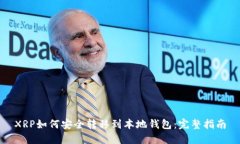XRP如何安全转移到本地钱包：完整指南