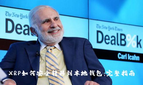 XRP如何安全转移到本地钱包：完整指南