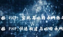 比特币钱包对接 PHP: 实现与比特币网络
