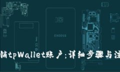 如何注销tpWallet账户：详细步骤与注意