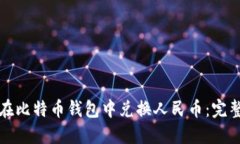 如何在比特币钱包中兑换人民币：完整