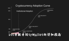 btt币提币到tpWallet的详细指南