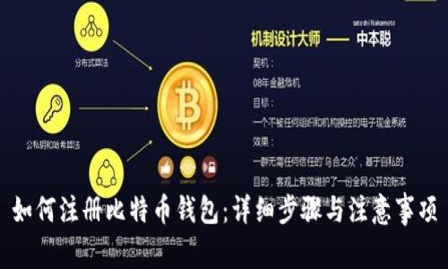 如何注册比特币钱包：详细步骤与注意事项