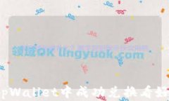 如何在tpWallet中成功兑换看好的代币？