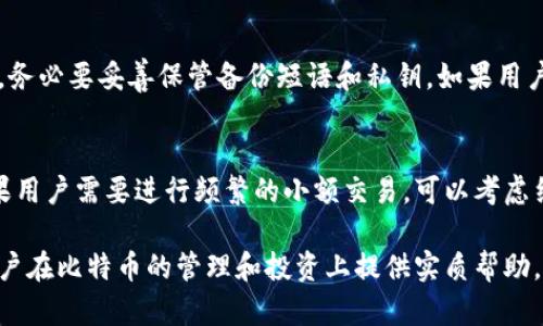 bptitle比特币线下钱包详解：安全存储的最佳选择/bptitle
比特币, 线下钱包, 数字货币, 加密资产/guanjianci

什么是比特币线下钱包
比特币线下钱包是一种允许用户安全存储比特币的设备或工具，其主要功能是离线存储私钥，从而降低被黑客攻击的风险。这种类型的钱包通常以硬件形式存在，也可以是纸质钱包或其他物理形式。线下钱包因其高安全性，越来越受到比特币用户的青睐。

比特币线下钱包的类型
在市场上，线下钱包主要可以分为几种类型：硬件钱包、纸钱包和离线计算机钱包。

硬件钱包
硬件钱包是专门设计的设备，用于安全存储私钥和进行交易。它们通常具有高度的物理安全性，并支持多种加密货币。常见的硬件钱包包括Trezor、Ledger Nano S和Ledger Nano X等。这些设备通常采用安全芯片，确保用户的私钥不会泄露。

纸钱包
纸钱包是将比特币的公钥和私钥打印在纸上的一种存储方式。这种形式非常便宜且不容易被黑客攻击。然而，纸钱包的物理安全性很低，容易因火灾或水灾而损坏。因此，在使用纸钱包时，用户需高度关注其存放安全。

离线计算机钱包
离线计算机钱包是通过将计算机隔离于互联网而生成和存储私钥的方式。这种方法需要一定的技术知识，用户需要确保其计算机没有连接到互联网。同时，离线计算机钱包上的信息也需要进行备份，以防数据丢失。

比特币线下钱包的优势
比特币线下钱包的主要优势在于其提供的安全性。与在线钱包相比，线下钱包在安全性和隐私保护方面具有显著优势：

降低黑客风险
由于线下钱包不连接互联网，因此其私钥不会受到在线攻击的威胁。这就降低了黑客通过网络攻击获取用户资金的可能性。对于长期投资者而言，线下钱包显然是一个安全的选择。

隐私保护
使用线下钱包存储比特币，可以更好地保护用户的隐私。因为线下钱包不需要与任何第三方或网络进行交互，用户的交易记录和资产信息不会暴露在网上。这使得用户在进行资产管理时更加安心。

如何选择合适的比特币线下钱包
选择合适的比特币线下钱包时，用户应考虑多个因素，包括安全性、兼容性、用户体验和价格等。

安全性
安全性是选择钱包时需要首先考虑的因素。用户应确保选购的硬件钱包具有可信的制造商信誉。此外，钱包的操作系统和固件也应经常更新，确保其具有最新的安全修补程序。

兼容性
不同的钱包可能支持不同数量的加密货币，因此用户在选择钱包前应确认其钱包支持的货币种类是否符合自己的需求。

用户体验
用户体验包括钱包的操作界面、设置难易程度等。用户应选择那些提供友好界面和详细指南的钱包，以确保能够方便快捷地完成操作。

价格
硬件钱包的价格从几百元到几千元不等，用户应根据自己的预算进行选择。同时，也要注意对钱包的售后服务进行评估。

如何使用比特币线下钱包
使用比特币线下钱包非常简单，但由于每种钱包的操作方式可能略有不同，因此用户在使用时需遵循产品手册或官方指南：

设置钱包
在使用硬件钱包时，用户需要按照制造商的说明进行初次设置。这通常包括选择PIN码、备份恢复短语以及下载配套软件。

接收和发送比特币
接收比特币时，用户需生成一个接收地址，其他人即可通过该地址向其发送比特币。发送比特币时，用户需要输入对方的接收地址并确认交易信息。一旦确认并签名交易，数据将传输到比特币网络。

比特币线下钱包的注意事项
尽管线下钱包提供了比在线钱包更高的安全性，但用户在使用时仍需注意以下事项：

保持私钥的安全
私钥是用户访问比特币的唯一凭证，丢失或被盗将导致用户无法访问其资产。因此，用户应将私钥保存在安全的地方，并确保不被他人获取。

定期备份
定期备份钱包信息非常重要，以防万一出现数据丢失或设备故障时能够及时恢复。用户可以选择外部存储设备或者打印备份短语。

常见问题

1. 比特币线下钱包是否完全安全？
比特币线下钱包虽然相对安全，但并不能保证100%安全。用户的交互行为和操作方式仍然会影响安全性。因此，保持良好的安全习惯至关重要，比如定期更新固件、使用强密码以及备份数据。

2. 如何在纸钱包和硬件钱包之间选择？
用户在选择纸钱包和硬件钱包时，应根据自己的需求和使用场景进行判断。纸钱包适合于长期存储且对成本敏感的用户，但硬件钱包提供更好的安全性和易用性。最终的选择取决于用户的风险承受能力及对易用性的需求。

3. 如何防止线下钱包丢失或损坏？
为了防止线下钱包的丢失或损坏，用户可以采用多重备份的方法。用户可以将硬件钱包或纸钱包的备份保存在不同的地方，确保其安全。此外，选择耐用且防水的存储介质也是一种有效的方法。

4. 如何恢复丢失的比特币？
如果用户将比特币存储在钱包中，且不小心丢失了私钥，恢复比特币的可能性非常小。因此，在设置钱包时，务必要妥善保管备份短语和私钥。如果用户能保留备份信息，有些钱包允许用户恢复访问权。

5. 线下钱包是否适合日常交易？
线下钱包更适合长期存储和大额投资，因其在便捷性上不如在线钱包，因此不太适合频繁的日常交易。如果用户需要进行频繁的小额交易，可以考虑结合使用线下和在线钱包，以便于管理资金。 

以上内容是关于比特币线下钱包的详解，提供了选购、使用、注意事项及常见问题回答等信息，希望能为用户在比特币的管理和投资上提供实质帮助。