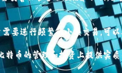 bptitle比特币线下钱包详解：安全存储的最佳选择/bptitle
比特币, 线下钱包, 数字货币, 加密资产/guanjianci

什么是比特币线下钱包
比特币线下钱包是一种允许用户安全存储比特币的设备或工具，其主要功能是离线存储私钥，从而降低被黑客攻击的风险。这种类型的钱包通常以硬件形式存在，也可以是纸质钱包或其他物理形式。线下钱包因其高安全性，越来越受到比特币用户的青睐。

比特币线下钱包的类型
在市场上，线下钱包主要可以分为几种类型：硬件钱包、纸钱包和离线计算机钱包。

硬件钱包
硬件钱包是专门设计的设备，用于安全存储私钥和进行交易。它们通常具有高度的物理安全性，并支持多种加密货币。常见的硬件钱包包括Trezor、Ledger Nano S和Ledger Nano X等。这些设备通常采用安全芯片，确保用户的私钥不会泄露。

纸钱包
纸钱包是将比特币的公钥和私钥打印在纸上的一种存储方式。这种形式非常便宜且不容易被黑客攻击。然而，纸钱包的物理安全性很低，容易因火灾或水灾而损坏。因此，在使用纸钱包时，用户需高度关注其存放安全。

离线计算机钱包
离线计算机钱包是通过将计算机隔离于互联网而生成和存储私钥的方式。这种方法需要一定的技术知识，用户需要确保其计算机没有连接到互联网。同时，离线计算机钱包上的信息也需要进行备份，以防数据丢失。

比特币线下钱包的优势
比特币线下钱包的主要优势在于其提供的安全性。与在线钱包相比，线下钱包在安全性和隐私保护方面具有显著优势：

降低黑客风险
由于线下钱包不连接互联网，因此其私钥不会受到在线攻击的威胁。这就降低了黑客通过网络攻击获取用户资金的可能性。对于长期投资者而言，线下钱包显然是一个安全的选择。

隐私保护
使用线下钱包存储比特币，可以更好地保护用户的隐私。因为线下钱包不需要与任何第三方或网络进行交互，用户的交易记录和资产信息不会暴露在网上。这使得用户在进行资产管理时更加安心。

如何选择合适的比特币线下钱包
选择合适的比特币线下钱包时，用户应考虑多个因素，包括安全性、兼容性、用户体验和价格等。

安全性
安全性是选择钱包时需要首先考虑的因素。用户应确保选购的硬件钱包具有可信的制造商信誉。此外，钱包的操作系统和固件也应经常更新，确保其具有最新的安全修补程序。

兼容性
不同的钱包可能支持不同数量的加密货币，因此用户在选择钱包前应确认其钱包支持的货币种类是否符合自己的需求。

用户体验
用户体验包括钱包的操作界面、设置难易程度等。用户应选择那些提供友好界面和详细指南的钱包，以确保能够方便快捷地完成操作。

价格
硬件钱包的价格从几百元到几千元不等，用户应根据自己的预算进行选择。同时，也要注意对钱包的售后服务进行评估。

如何使用比特币线下钱包
使用比特币线下钱包非常简单，但由于每种钱包的操作方式可能略有不同，因此用户在使用时需遵循产品手册或官方指南：

设置钱包
在使用硬件钱包时，用户需要按照制造商的说明进行初次设置。这通常包括选择PIN码、备份恢复短语以及下载配套软件。

接收和发送比特币
接收比特币时，用户需生成一个接收地址，其他人即可通过该地址向其发送比特币。发送比特币时，用户需要输入对方的接收地址并确认交易信息。一旦确认并签名交易，数据将传输到比特币网络。

比特币线下钱包的注意事项
尽管线下钱包提供了比在线钱包更高的安全性，但用户在使用时仍需注意以下事项：

保持私钥的安全
私钥是用户访问比特币的唯一凭证，丢失或被盗将导致用户无法访问其资产。因此，用户应将私钥保存在安全的地方，并确保不被他人获取。

定期备份
定期备份钱包信息非常重要，以防万一出现数据丢失或设备故障时能够及时恢复。用户可以选择外部存储设备或者打印备份短语。

常见问题

1. 比特币线下钱包是否完全安全？
比特币线下钱包虽然相对安全，但并不能保证100%安全。用户的交互行为和操作方式仍然会影响安全性。因此，保持良好的安全习惯至关重要，比如定期更新固件、使用强密码以及备份数据。

2. 如何在纸钱包和硬件钱包之间选择？
用户在选择纸钱包和硬件钱包时，应根据自己的需求和使用场景进行判断。纸钱包适合于长期存储且对成本敏感的用户，但硬件钱包提供更好的安全性和易用性。最终的选择取决于用户的风险承受能力及对易用性的需求。

3. 如何防止线下钱包丢失或损坏？
为了防止线下钱包的丢失或损坏，用户可以采用多重备份的方法。用户可以将硬件钱包或纸钱包的备份保存在不同的地方，确保其安全。此外，选择耐用且防水的存储介质也是一种有效的方法。

4. 如何恢复丢失的比特币？
如果用户将比特币存储在钱包中，且不小心丢失了私钥，恢复比特币的可能性非常小。因此，在设置钱包时，务必要妥善保管备份短语和私钥。如果用户能保留备份信息，有些钱包允许用户恢复访问权。

5. 线下钱包是否适合日常交易？
线下钱包更适合长期存储和大额投资，因其在便捷性上不如在线钱包，因此不太适合频繁的日常交易。如果用户需要进行频繁的小额交易，可以考虑结合使用线下和在线钱包，以便于管理资金。 

以上内容是关于比特币线下钱包的详解，提供了选购、使用、注意事项及常见问题回答等信息，希望能为用户在比特币的管理和投资上提供实质帮助。