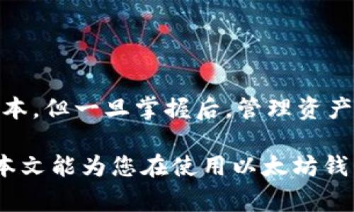biao ti/biao ti以太坊常用的钱包及其功能解析/biao ti

以太坊钱包,以太坊存储,以太坊安全,以太坊选择/guanjianci

以太坊（Ethereum）是一个广受欢迎的区块链平台，以其智能合约和去中心化应用闻名。与比特币等其他加密货币一样，用户需要使用钱包来存储、发送和接收以太坊（ETH）及其相关代币。在本文中，我们将详细探讨以太坊使用的钱包类型、各类钱包的特点，以及如何选择适合自己的以太坊钱包。文章还将回答关于以太坊钱包的一些常见问题，以帮助用户更好地理解这一领域。

一、以太坊钱包的类型

以太坊钱包大致可以分为以下几种主要类型：热钱包、冷钱包、桌面钱包、移动钱包和硬件钱包。每种钱包都有其独特的优势和劣势。

h41. 热钱包/h4
热钱包是指在线或连接到互联网的钱包，用户可以通过网页或应用程序使用这些钱包来完成交易。热钱包的优点在于方便快捷，适合日常交易。但由于其在线性质，这种钱包相对较易受到黑客攻击，因此安全性较低。

h42. 冷钱包/h4
冷钱包是指不与互联网连接的钱包，这种钱包可以是纸钱包或硬件钱包。冷钱包的安全性极高，因为黑客无法访问这些与互联网隔离的钱包。冷钱包特别适合长期存储大额加密资产，降低丢失或被盗的风险。

h43. 桌面钱包/h4
桌面钱包是可以下载到计算机上的应用程序，用户可以在计算机上安装并使用。这类钱包具有较高的安全性，因为用户控制着私钥。然而，用户需谨慎保护计算机的安全，以防恶意软件攻击。

h44. 移动钱包/h4
移动钱包是专为手机应用程序设计的，以方便用户在任何地方进行加密交易。虽然移动钱包方便，但在安全性上通常不如冷钱包。

h45. 硬件钱包/h4
硬件钱包是一种专用设备，通常像USB设备，用户可以将其插入电脑进行使用。这类钱包通常被认为是最安全的，因为私钥从不暴露给互联网。

二、如何选择合适的以太坊钱包

选择以太坊钱包时，有几个因素需要考虑，包括安全性、易用性、支持的功能、费用等。以下是一些建议：

h41. 安全性/h4
对于任何与加密资产相关的投资者而言，安全性都是最重要的考量。选择一个具有良好安全记录钱包，查看用户评价和专家分析，确保钱包能保护用户的资金。

h42. 易用性/h4
虽然安全重要，但钱包的易用性同样不可忽视。一个界面友好、易于操作的钱包会使得用户更乐于进行交易和使用。

h43. 功能支持/h4
不同的钱包支持不同的功能，如代币交换、DApps（去中心化应用）交互等。如果你希望使用这些高级功能，确保选的钱包具备这些支持。

h44. 费用/h4
一些钱包在交易时可能收取手续费，建议提前了解各种费用政策，选择最符合你需求的。

三、以太坊钱包的安全注意事项

无论选择哪种钱包，用户在使用时都需注意一些安全措施，以最大限度地保护他们的资产。

h41. 备份私钥和助记词/h4
用户在创建钱包时，通常会获得一个私钥和助记词，确保将其妥善保管。如果丢失了这些信息，就无法访问钱包中的资产。

h42. 采取双因子认证/h4
如果钱包支持双因子认证，强烈建议启用，以增加额外的安全层。即使有人获取了你的密码，没有第二因素也无法进入你的钱包。

h43. 定期更新软件/h4
确保钱包软件和设备的软件保持最新状态，以保护你免受已知漏洞的影响。

h44. 小心钓鱼攻击/h4
不要轻信来自电子邮件或社交媒体上的链接，确保你访问的是钱包的官方网站，以避免钓鱼网站的攻击。

四、以太坊钱包常见问题

下面是一些用户在使用以太坊钱包时可能会遇到的常见问题：

h41. 以太坊钱包的私钥丢失了怎么办？/h4
如果用户丢失了私钥，将无法恢复访问其中的资产。对于这种情况，用户不可避免地面临失去其所有资产的风险。这强调了备份和保管的重要性。使用助记词或备份选项来确保你能够找到钱包的访问权限。建议用户定期见到私钥并将其存储在安全的地方，比如保险箱中。

h42. 以太坊钱包支持哪些代币？/h4
大部分以太坊钱包不仅支持ETH，还支持在以太坊区块链上发行的各种代币，如ERC-20和ERC-721等。用户可以通过不同的钱包查看支持的代币名单。确保在选择钱包时，确认它是否支持您打算持有的代币类型。

h43. 热钱包安全吗？/h4
热钱包因连接互联网，安全性相对较低，容易受到黑客攻击。为降低风险，用户应确保使用业内知名的热钱包，并为其账户启用双因素认证。同时，存放少量资金在热钱包中，主要用于日常交易，而将大部分资产保存在冷钱包中，以增加安全性。

h44. 如何避免钱包被黑客攻击？/h4
用户应确保设备的安全，使用强密码并启用双因素认证。同时，保持钱包软件更新，避免访问可疑链接和网站。这些措施可以大幅降低被攻击的风险。

h45. 硬件钱包的使用是否复杂？/h4
硬件钱包的使用过程虽然稍显复杂，但其安全性相对较高。用户只需按照说明书的指示，将硬件钱包连接到电脑，通过相应的软件进行操作。虽然初次使用可能需要一点学习成本，但一旦掌握后，管理资产将非常简单，同时也能享受到较高的安全保障。

综上所述，以太坊钱包是用户管理和存储以太坊及其代币的关键工具。了解不同钱包的类型、选择标准和安全注意事项对任何希望参与以太坊生态系统的用户至关重要。希望本文能为您在使用以太坊钱包的过程中提供有价值的指导。尽管加密货币的世界充满机遇，但也伴随着风险，安全意识及良好的使用习惯是保卫您资产的最佳武器。