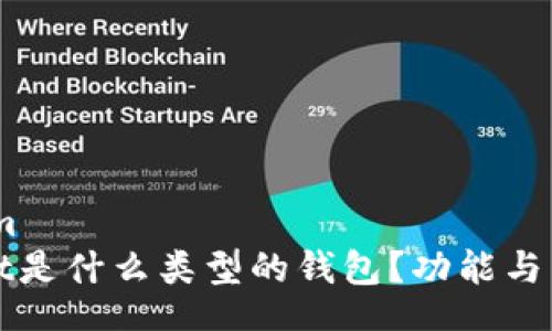 astream  
tpWallet是什么类型的钱包？功能与特点解析