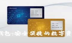 Token360钱包：安全便捷的数字资产管理