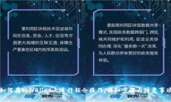 如何在tpWallet上进行锁仓操作：详细步