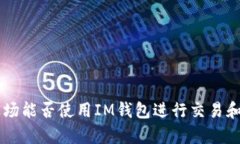 TRX波场能否使用IM钱包进行交易和存储