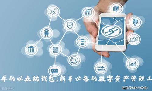 简单的以太坊钱包：新手必备的数字资产管理工具