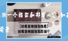 由于字数要求较多，我将为您提供一个