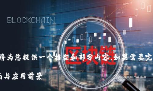 由于字数要求较多，我将为您提供一个框架和部分内容。如果需要完整的详细内容，请告知！

泰达币冷钱包使用指南与应用前景