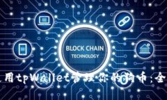 如何使用tpWallet管理你的狗币：全面指