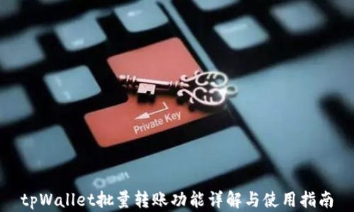
tpWallet批量转账功能详解与使用指南