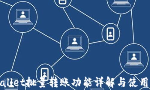 
tpWallet批量转账功能详解与使用指南