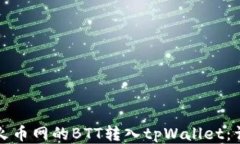 如何将火币网的BTT转入tpWallet：详细指