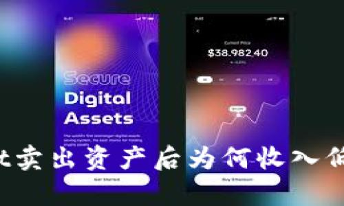 tpWallet卖出资产后为何收入低于预期?