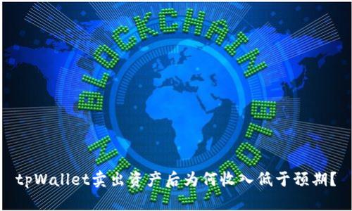 tpWallet卖出资产后为何收入低于预期?