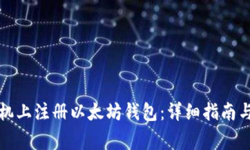 如何在手机上注册以太坊钱包：详细指南与常见问题