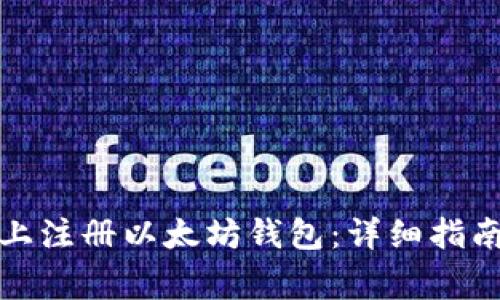 如何在手机上注册以太坊钱包：详细指南与常见问题