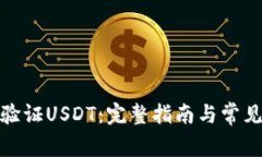 通过钱包验证USDT：完整指南与常见问