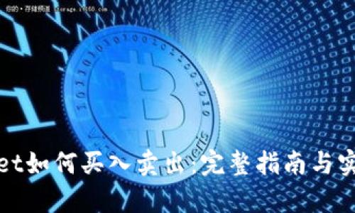 tpWallet如何买入卖出：完整指南与实用技巧