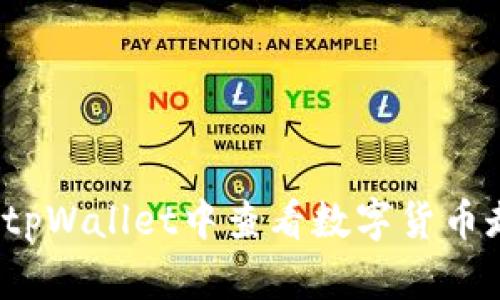 如何在tpWallet中查看数字货币走势图？