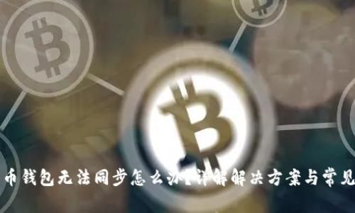比特币钱包无法同步怎么办？详解解决方案与常见问题