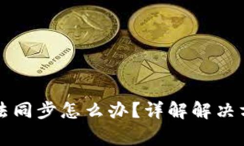 比特币钱包无法同步怎么办？详解解决方案与常见问题