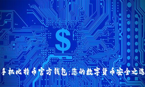 手机比特币官方钱包：您的数字货币安全之选