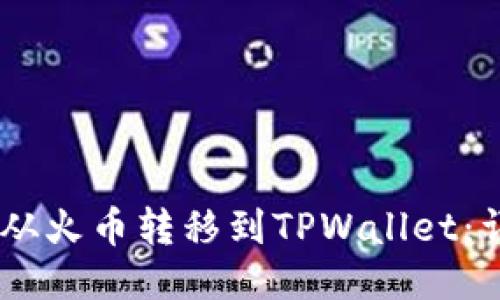 如何将USDT从火币转移到TPWallet：详细步骤指南