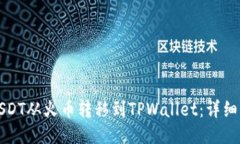 如何将USDT从火币转移到TPWallet：详细步