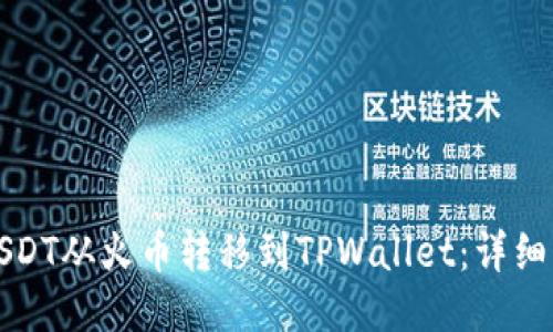 如何将USDT从火币转移到TPWallet：详细步骤指南
