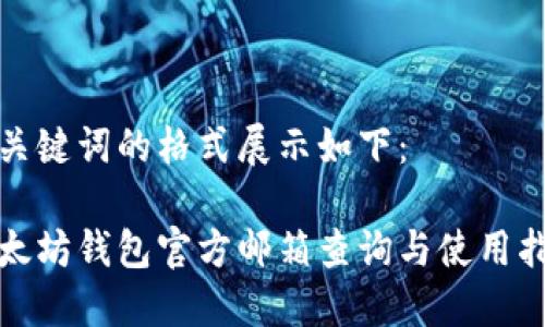 和关键词的格式展示如下:
以太坊钱包官方邮箱查询与使用指南