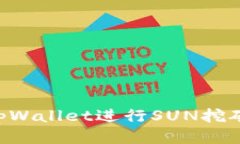 如何使用tpWallet进行SUN挖矿：全面指南