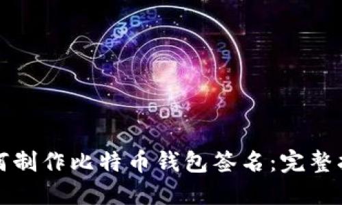 如何制作比特币钱包签名：完整指南