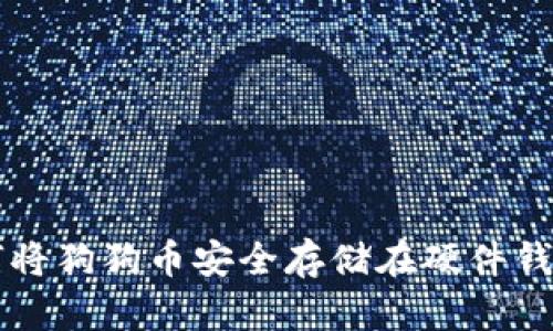 如何将狗狗币安全存储在硬件钱包中