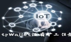 如何解决tpWallet没有矿工任务的问题？