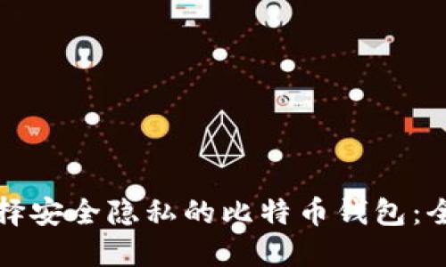如何选择安全隐私的比特币钱包：全面指南