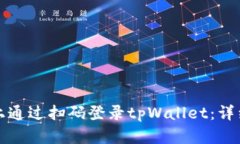 如何在电脑上通过扫码登录tpWallet：详