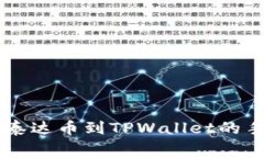 币安提现泰达币到TPWallet的手续费详解