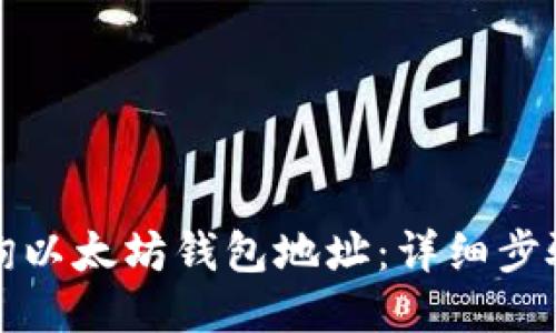 如何查询以太坊钱包地址：详细步骤与技巧