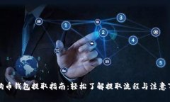狗狗币钱包提取指南：轻松了解提取流