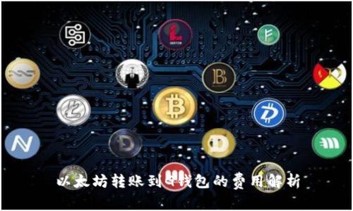 以太坊转账到G钱包的费用解析