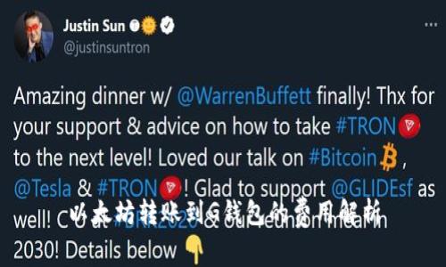 以太坊转账到G钱包的费用解析