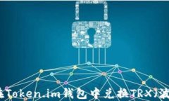 如何在Token.im钱包中兑换TRX（波场币）
