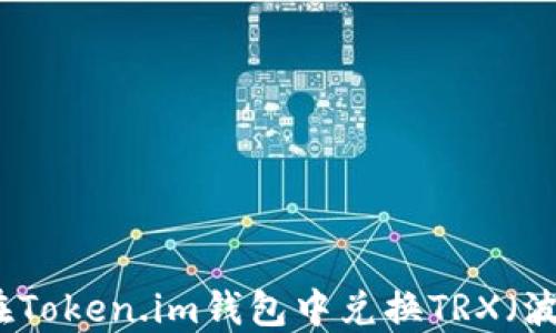
如何在Token.im钱包中兑换TRX（波场币）